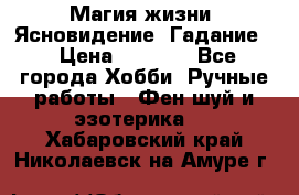 Магия жизни. Ясновидение. Гадание. › Цена ­ 1 000 - Все города Хобби. Ручные работы » Фен-шуй и эзотерика   . Хабаровский край,Николаевск-на-Амуре г.